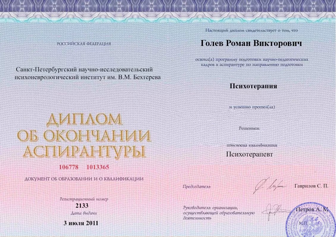 Диплом об окончании аспирантуры Голевым Романом Викторовичем наркологическая клиника в Хадыженске Наше Здоровье